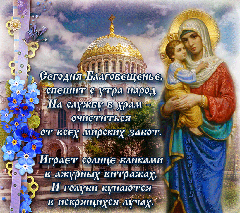 Благовещение Пресвятой Богородицы 7 апреля - поздравления