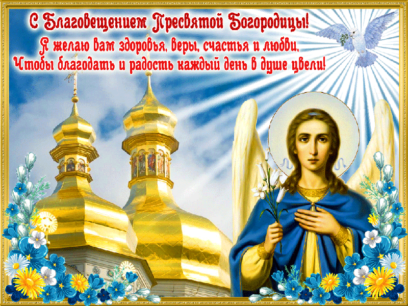 Благовещение Пресвятой Богородицы 7 апреля - поздравления