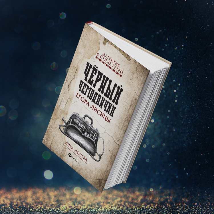 Книга Лизы Лосевой "Черный чемоданчик Егора Лисицы"