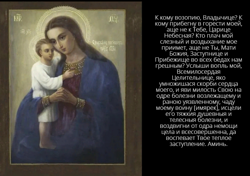 Молитва о раненом