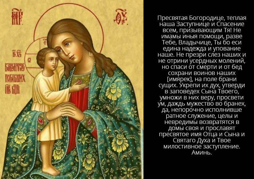 Молитва Богородице о воине