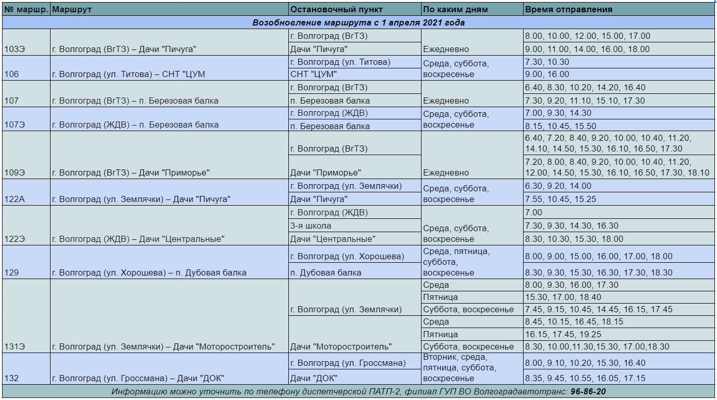 Расписание движения пригородных автобусов на период дачного сезона в 2021 году в волгоградской области