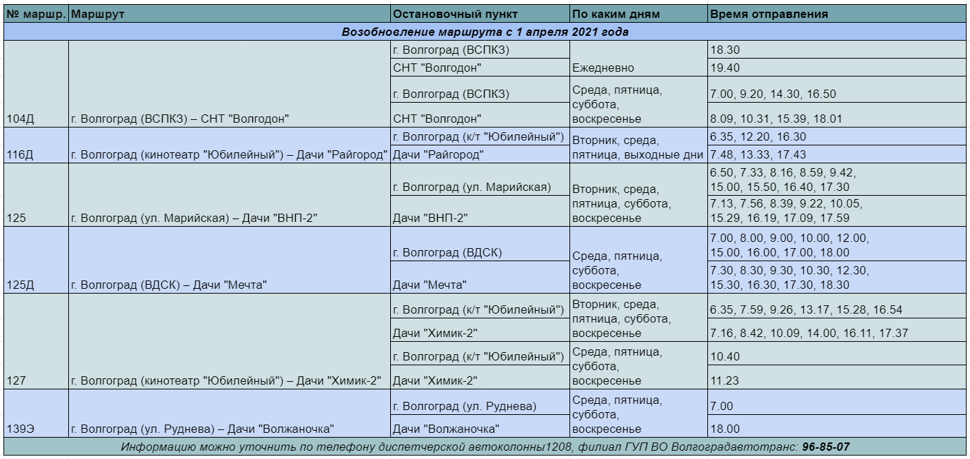 Расписание движения пригородных автобусов на период дачного сезона в 2021 году в волгоградской области