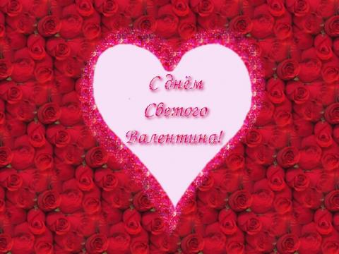 День святого Валентина