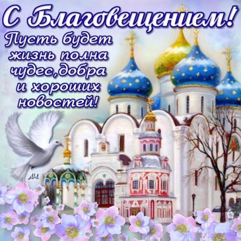 Благовещение Пресвятой Богородицы 7 апреля - поздравления