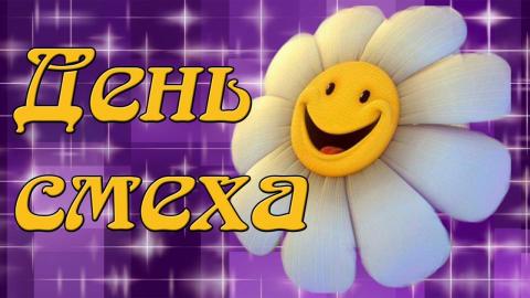 Картинки с 1 апреля Днем смеха: открытки – веселые, забавные, прикольные поздравления Картинки с 1 апреля Днем смеха: открытки