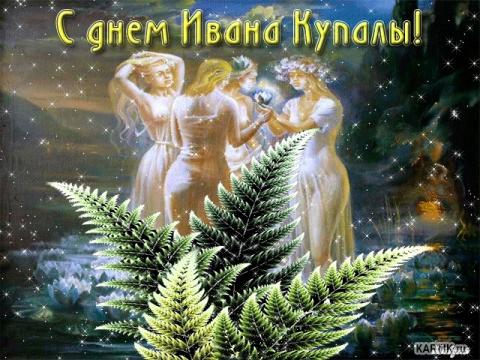 День Ивана Купала 2018: красивые анимационные поздравления с древним славянским праздником