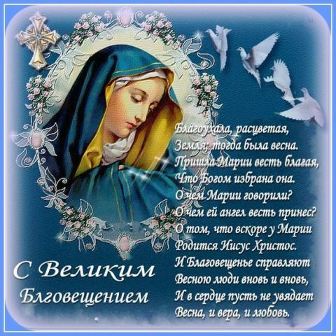 Благовещение Пресвятой Богородицы 7 апреля - поздравления