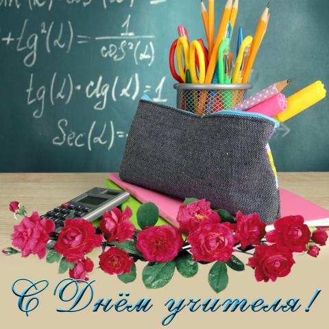 С Днем учителя 2019: открытки, картинки, красивые поздравления и пожелания С Днем учителя 2019: открытки, картинки, красивые поздравления