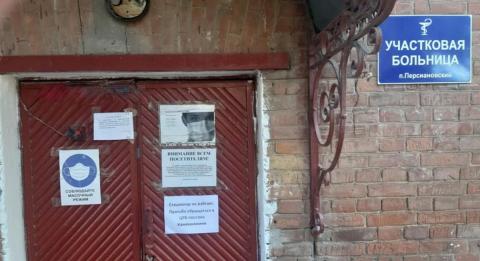 Участковая больница Персиановский