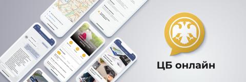 цб онлайн приложение фото