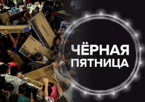 Коллаж: люди, товар, распродажа, черная пятница