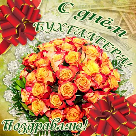 Гифки, открытки с Днем бухгалтера 2019 День бухгалтера, гифки, открытки