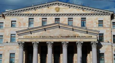 Здание Генеральной прокуратуры РФ