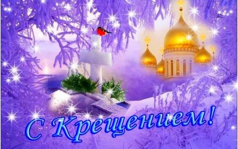Крещение Господне 2018: картинки, открытки