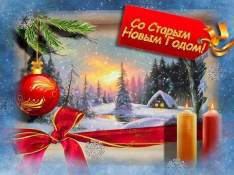 Старый Новый 2018: картинки, поздравления – самые красивые, оригинальные, добрые Старый Новый 2018: картинки, поздравления
