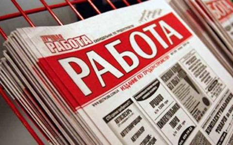 Газеты с вакансиями