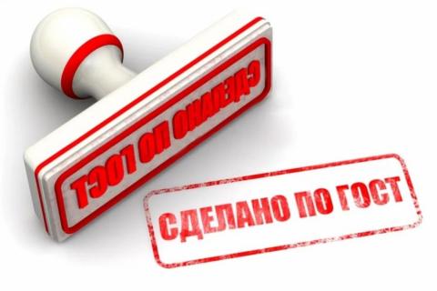 ГОСТ