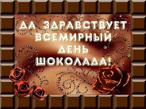 Всемирный день шоколада – 2018: прикольные анимационные поздравления со сладким праздником