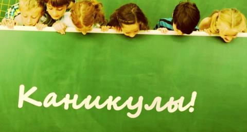 Дети, школьная доска с надписью "Каникулы"