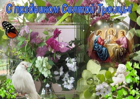 Картинки с Троицей: открытки, гифки, поздравления, пожелания