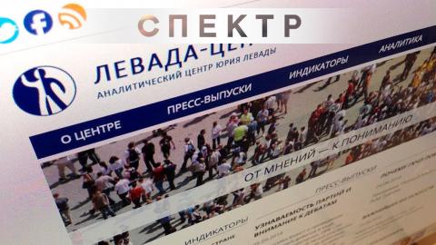 Левада-Центр