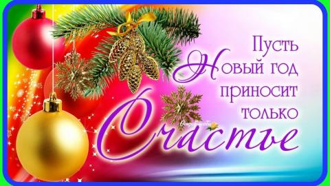 С наступающим Новым годом