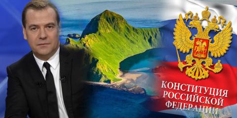 Медведев отметил влияние поправок в Конституцию на переговоры по Курилам Дмитрий Медведев Курилы Конституция РФ