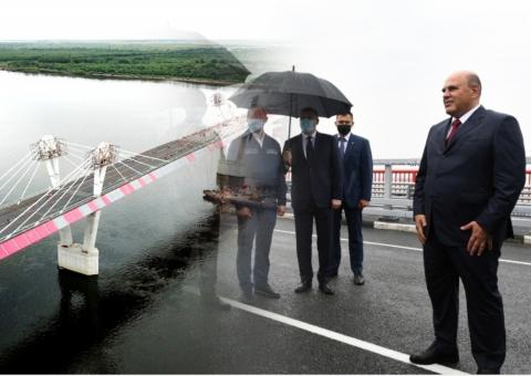 Мост через Амур, Михаил Мишустин Мост через Амур, Михаил Мишустин