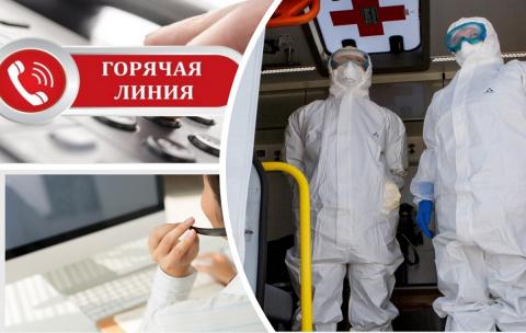 Горячая линия