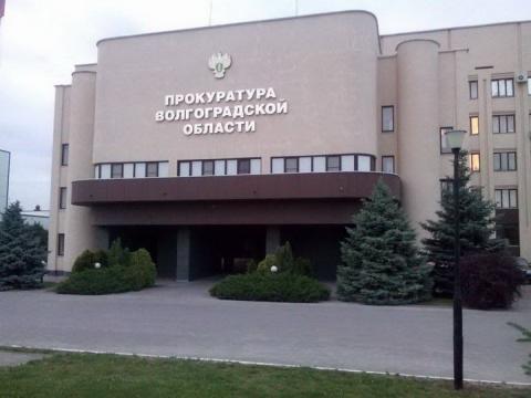 Здание прокуратуры Волгоград
