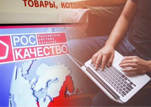 Роскачество и ноутбук