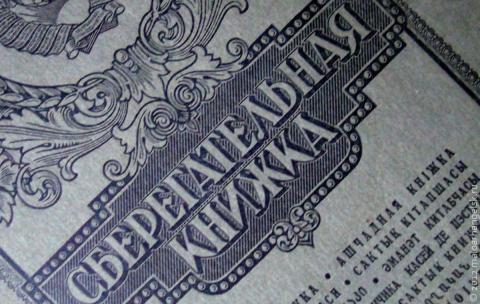 Сберкнижка времен СССР