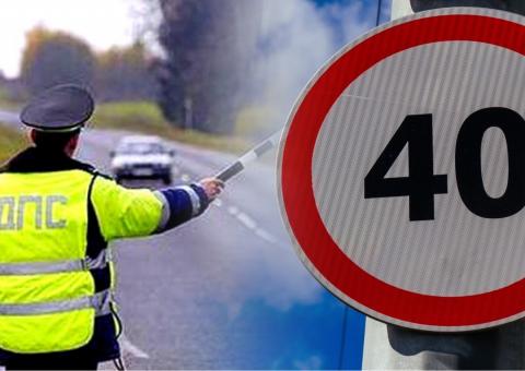 Инспектор ДПС, Ограничение скорости