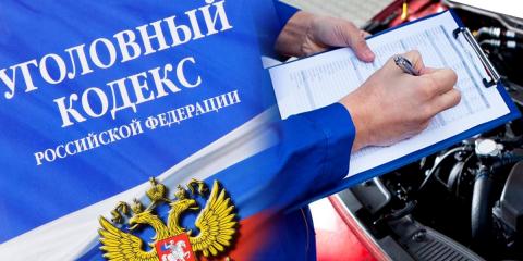 Уголовная ответственность за нелегальный техосмотр Техосмотр наказание уголовная ответсвенность