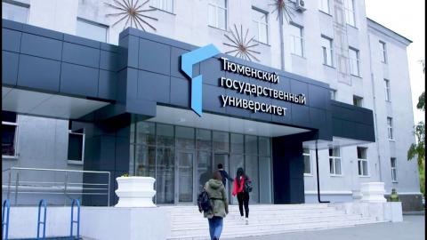 Тюменский государственный университет