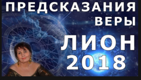 Новое предсказание «казахстанской Ванги» Веры Лион для мира на 2018 год: тяжкие испытания и катаклизмы Новое предсказание «казахстанской Ванги» Веры Лион для мира на 2018 год: тяжкие испытания и катаклизмы