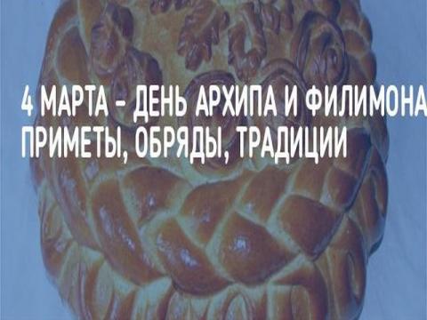 День Архипа и Филимона 4 марта 2018 года: что это за праздник и как его отмечают, традиции и обычаи, приметы и поверья этого дня, история
