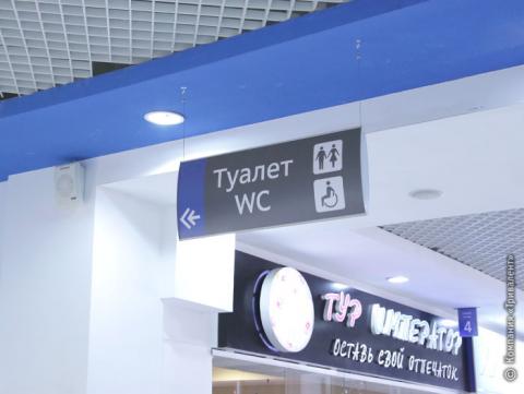 Вывеска "Туалет" в ТЦ