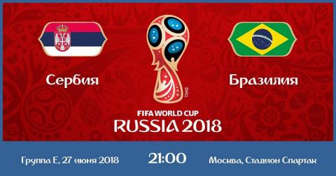 Сербия – Бразилия 27 июня 2018: прогноз на матч ЧМ-2018, ставки и коэффициенты, прямая трансляция матча – где и во сколько Сербия – Бразилия 27 июня 2018: прогноз на матч ЧМ-2018, ставки и коэффициенты, прямая трансляция матча – где и во сколько