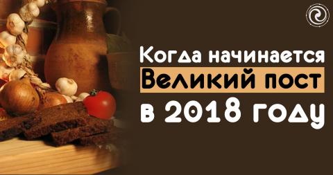 Великий пост 2018 для православных верующих начнется в феврале Великий пост 2018 для православных верующих начнется в феврале