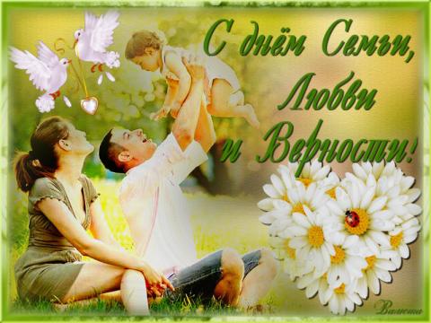 День семьи, любви и верности 2018: картинки, открытки, гифки, поздравления