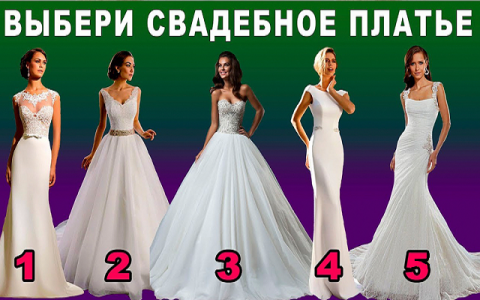 Тест на характер Тест на характер: выберите свадебное платье своей мечты и узнайте, что интересного оно может рассказать о вас
