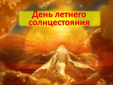 День летнего солнцестояния 21 июня 2018: гиф-анимации к празднику красивые и оригинальные День летнего солнцестояния 21 июня 2018: гиф-анимации к празднику красивые и оригинальные