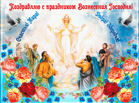 Открытки с католическим Вознесением Господним 2019 Открытки с католическим Вознесением Господним 2019: картинки, поздравления