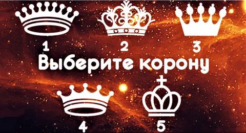 Психологический тест на характер: выберите корону и узнайте, что кроется в глубине вашей личности