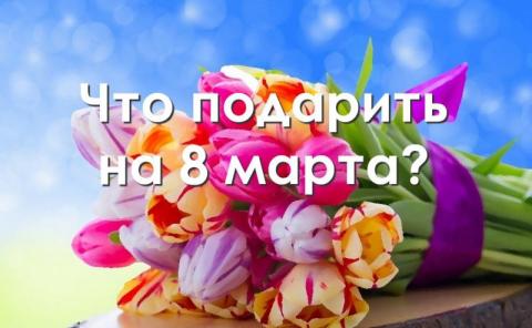 5 сногсшибательных идей  для подарка девушке на 8 Марта: оригинальный подарок быстро в Международный женский день 