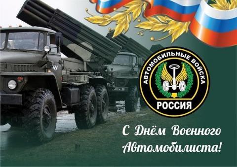 Открытки с Днем военного автомобилиста 2020: картинки, поздравления и пожелания