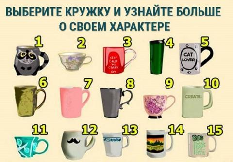 Тест на характер: выбери кружку и узнай нечто новое о своем характере