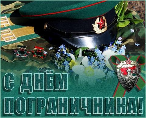 Открытки с Днем пограничника 2020: картинки, красивые поздравления и пожелания